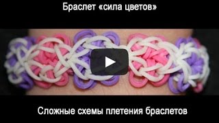Видео плетение из резинок: Браслет «сила цветов» Видео плетение из резинок: Браслет «сила цветов»