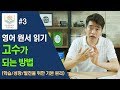 영어 원서 읽기 고수가 되는 방법 (학습/성장/발전을 위한 기본 원리) - 영어 원서 읽기 완벽 가이드 03