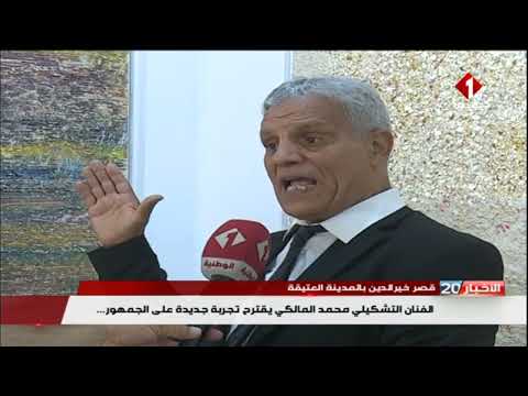 قصر خير الدين بالمدينة العتيقة الفنان التشكيلي محمد المالكي يقترح تجربة جديدة على الجمهور