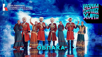 Thumbnail of Казаки Делают Хиты - Облака [премьера клипа]