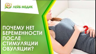 😔 Стимуляцию овуляции провели, а беременность не наступает. Почему?