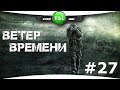 S.T.A.L.K.E.R.:ВЕТЕР ВРЕМЕНИ 1.3 FINAL  {27} Мёртвый город