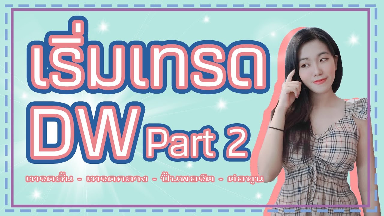 dw13 คือ  New  ต้องรู้!! ก่อนเริ่มเทรดDW  [Part2]