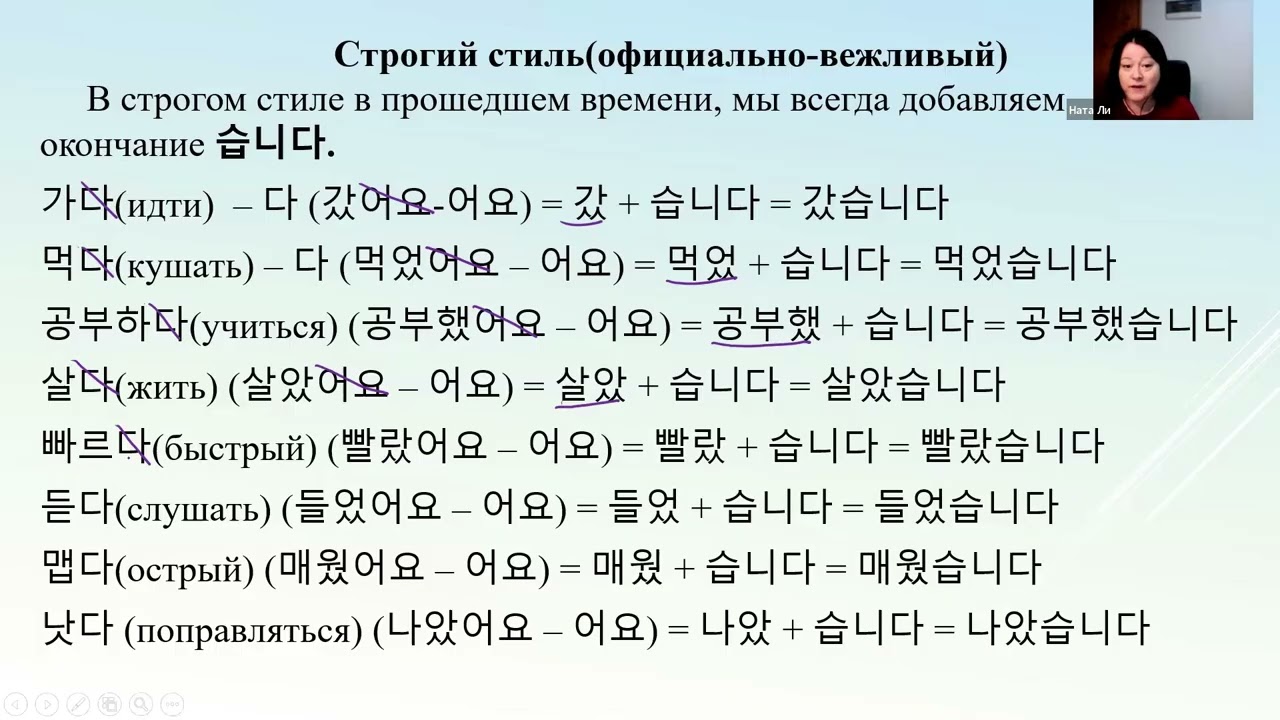 Урок 12 строгий стиль (официально-вежливый) прошедшее время