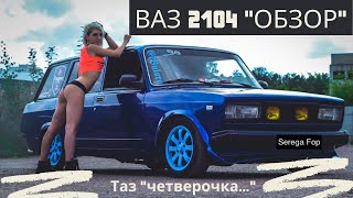 ВАЗ 2104. Обзор. Легендарная «четверка»… Универсал!!!