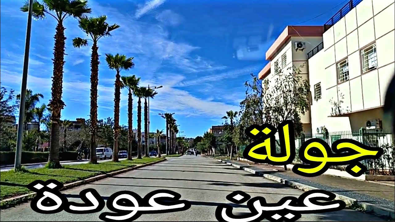جولة في مدينة عين عودة