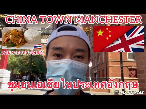 ส่องธุรกิจของชุมชนเอเชียใน CHINA TOWN MANCHESTER ประเทศอังกฤษ