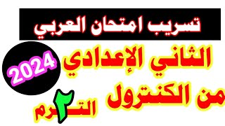 عاجل / تسريب امتحان اللغه العربيه للصف الثاني الاعدادي الترم الثاني 2023 من الكنترول