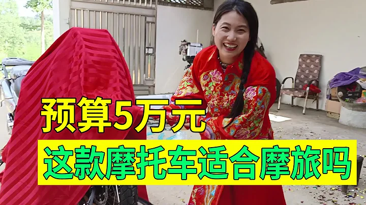 【豫小熊摩旅】河南妹子穷游全中国，预算5万元，选择这款400排量摩托车划算吗？ - 天天要闻