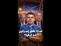 لماذا تقلق إسرائيل من تركيا