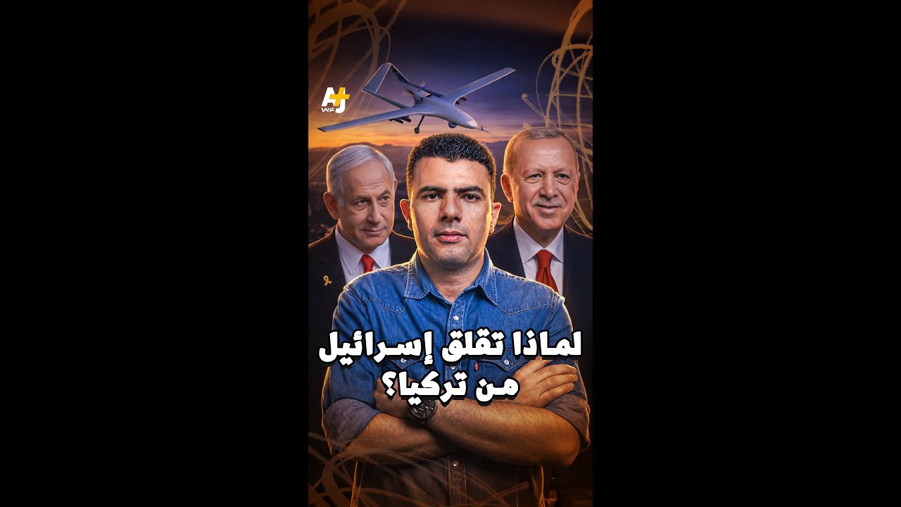 لماذا تقلق إسرائيل من تركيا؟