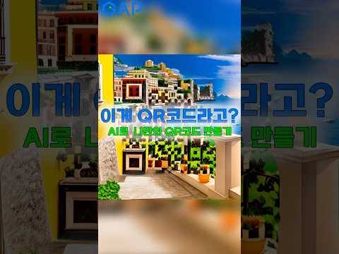 이게 진짜 QR코드라고? #gap #gap챌린지 #인공지능 #chatgpt #ai