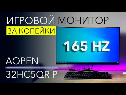 ОГРОМНЫЙ 32" ИГРОВОЙ монитор 165 Гц – AOPEN Fire Legend 32HC5QRP ОГРОМНЫЙ 32" ИГРОВОЙ монитор 165 Гц – AOPEN Fire Legend 32HC5QRP