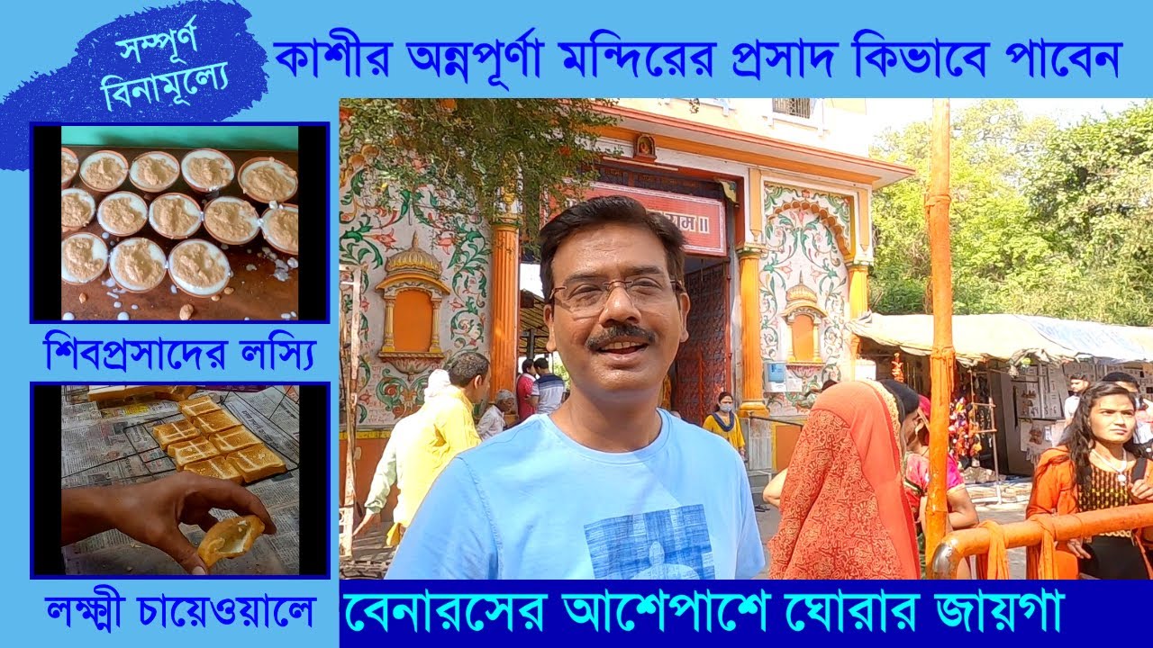 EP - 4 || বেনারসের আরও কিছু খাওয়া দাওয়া || Kashi Annapurna Temple || Varanasi Sight Seeing । Benaras