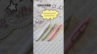 新発売】可愛すぎるボールペン！uni-ball one Pコハクトウカラー