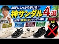 旅行で後悔しない！本当に歩ける夏サンダル4選＋NG1足