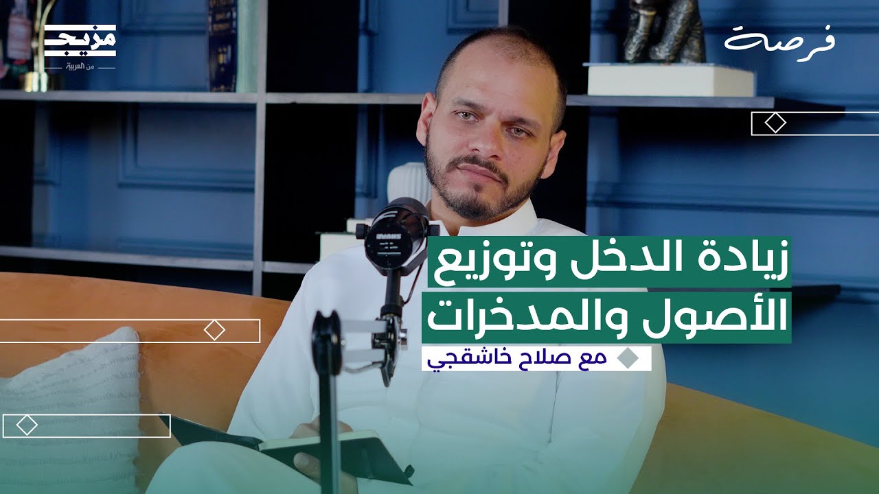 السلوكيات المالية.. أهميتها ومخاطرها في بودكاست فرصة مع صلاح خاشقجي