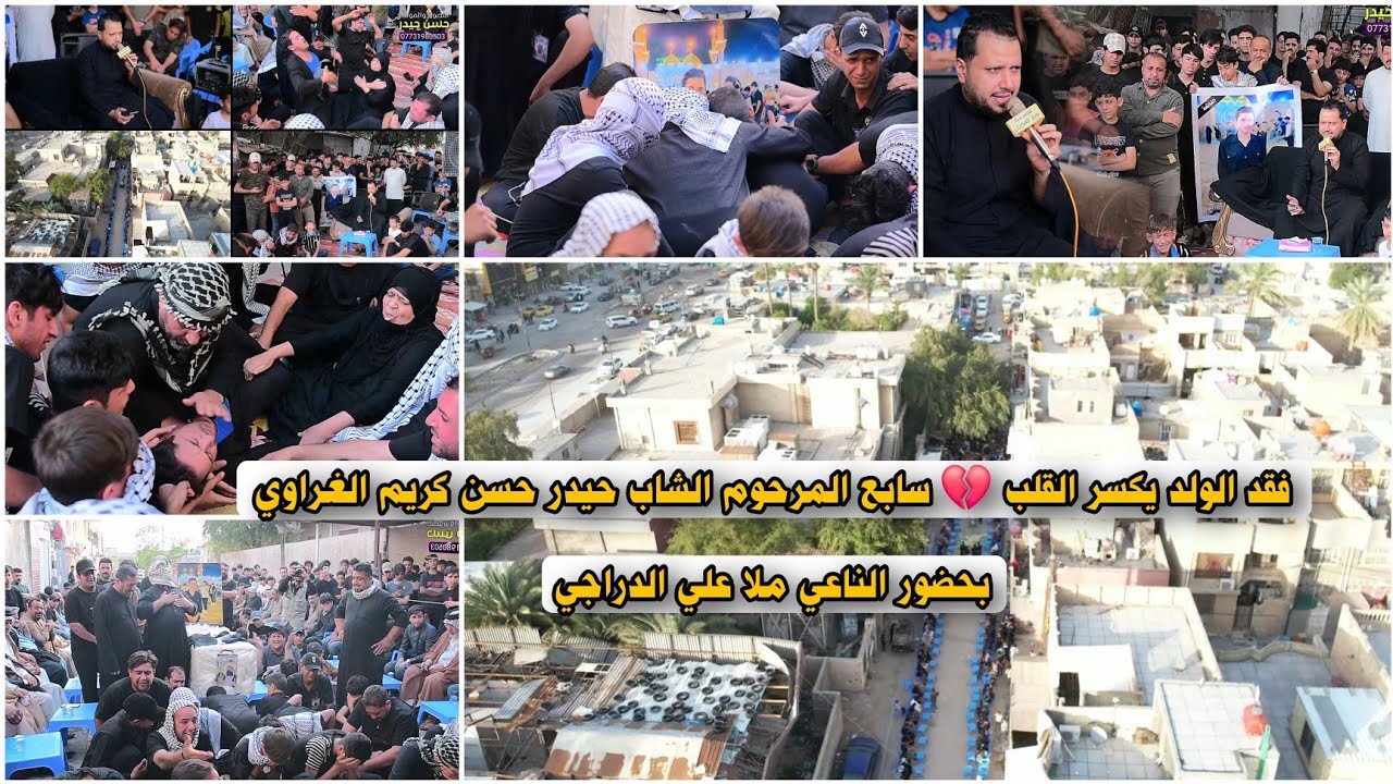 فقد الولد يكسر القلب 💔 سابع المرحوم الشاب حيدر حسن كريم الغراوي  بحضور الناعي ملا علي الدراجي #2025
