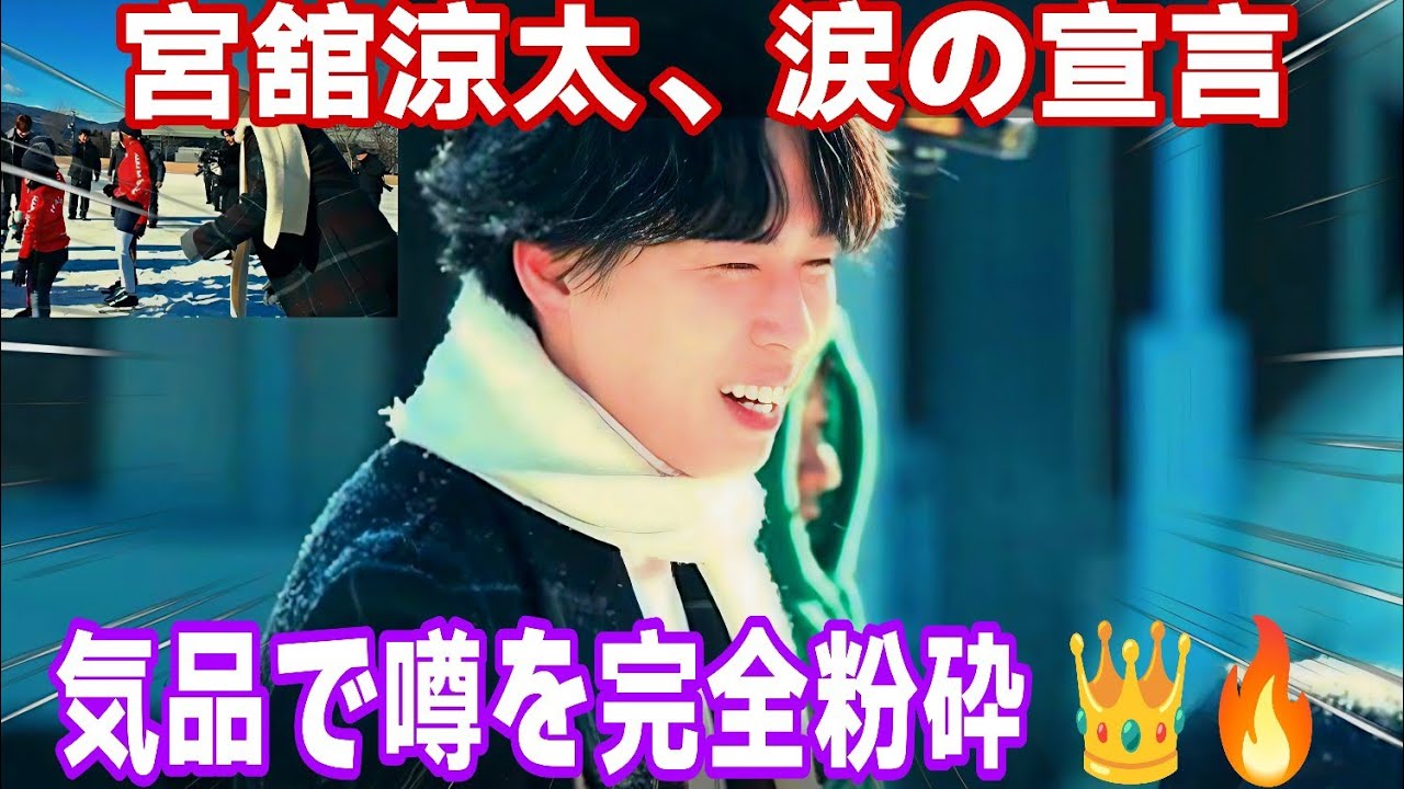 「見た目じゃない」宮舘涼太の熱い宣言💪💎全ファンが息を呑んだ瞬間👀💖