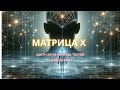 Матрица Х - техника осознанного управления реальностью #матрица #матрицасудьбыобучение #мистика
