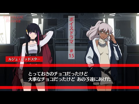 「メタリックルージュ」ボイスドラマ #１５