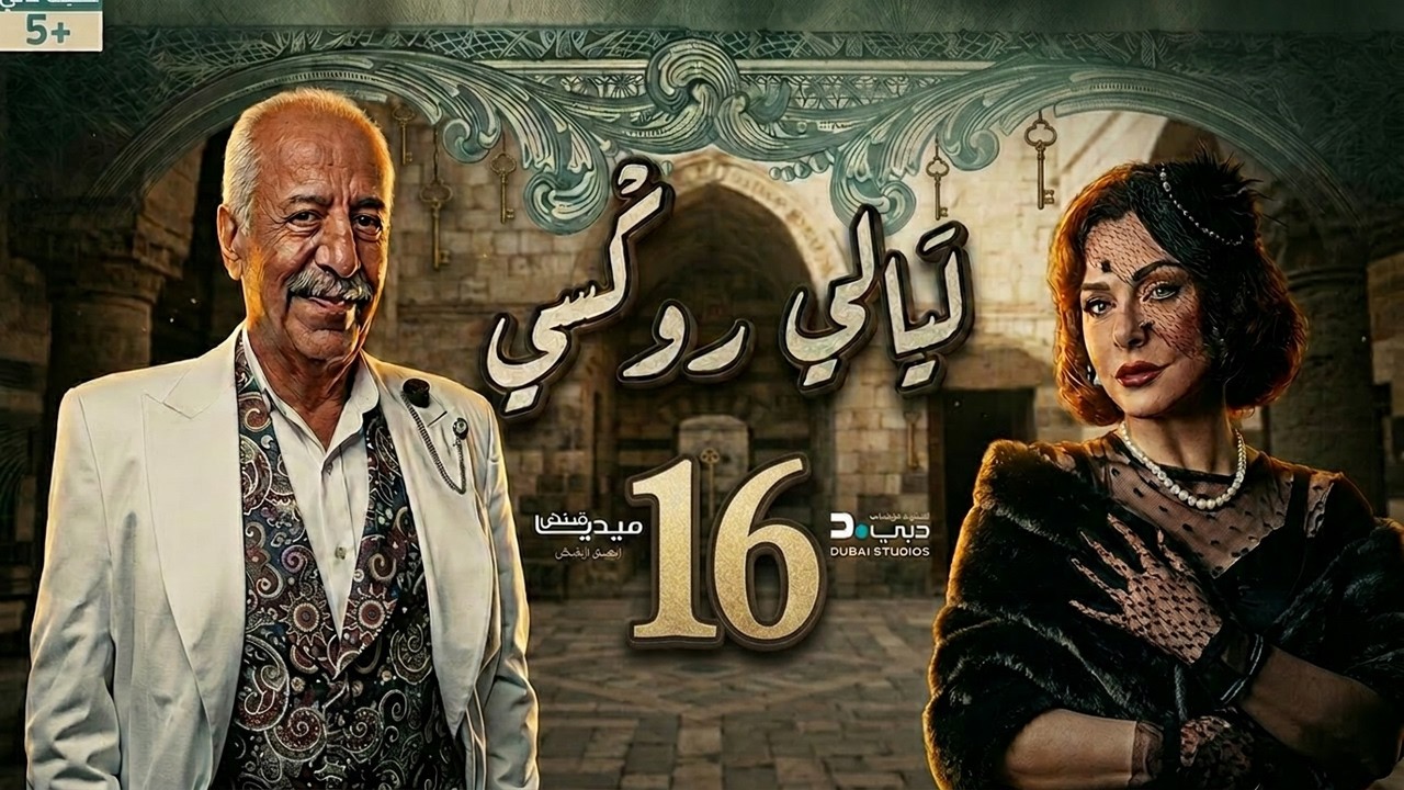 مسلسل ليالي روكسي - الحلقة 16 السادسة عشر (كاملة) | 4K