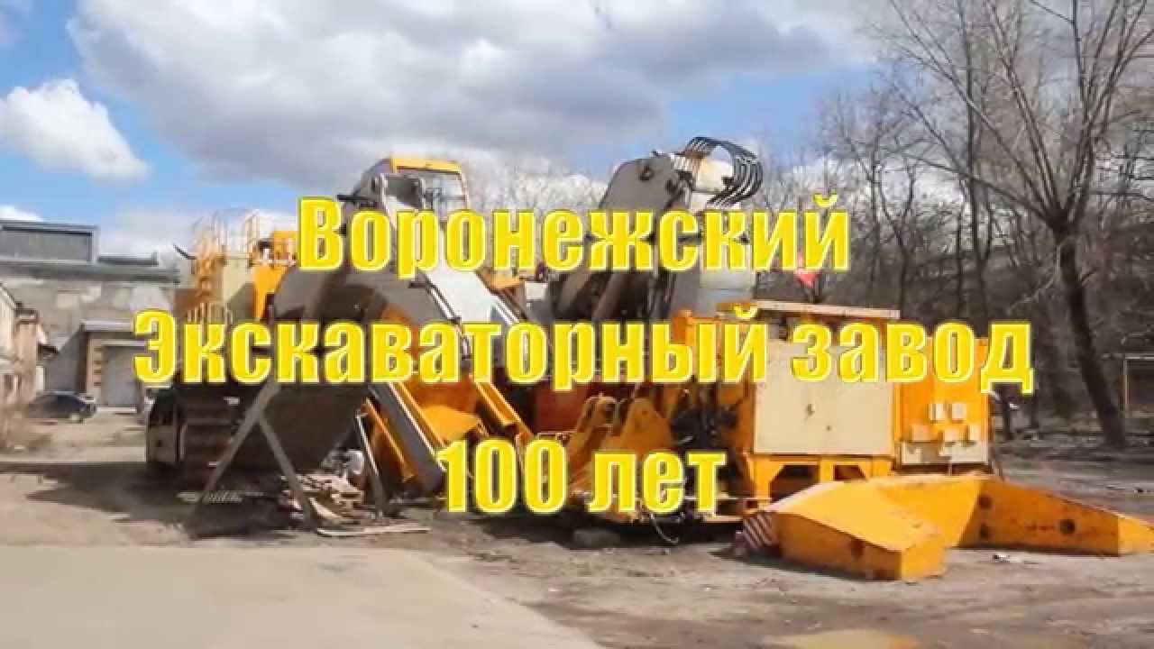Воронежский экскаваторный завод. 100 лет. - YouTube
