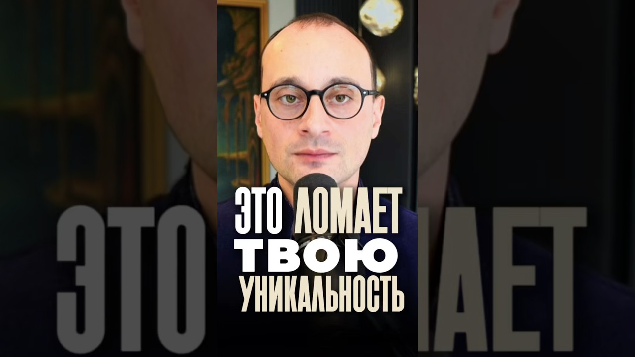 Страх, который убивает твою уникальность