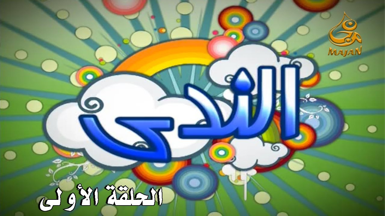 الندى - الحلقة الأولى