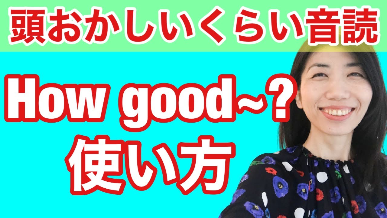 【型の応用㉟】How good~? 使い方　5例文×10回＝50回音読♪