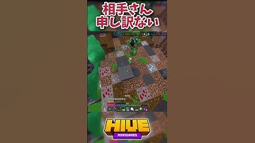 相手さんごめんなさい！#shorts  #マイクラ #hiveskywars #minecraft #hive