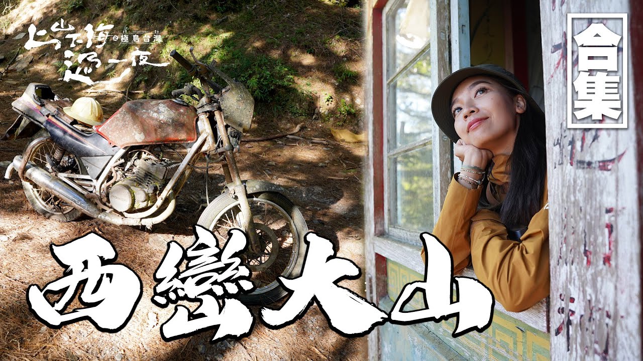 西巒大山｜極島台灣經典回顧｜江宏傑第一次登山就爬百岳 睡天幕！龐大運動量連國手都嘆氣連連 Max還在途中意外遇險？探訪浪漫的林業遺跡 最多人文歷史的百岳步道！｜上山下海過一夜之極島台灣 合集