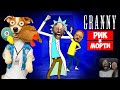 Рик и Морти в доме Гренни 🔴 Granny: Chapter Two мод Рик и Морти полное прохождение