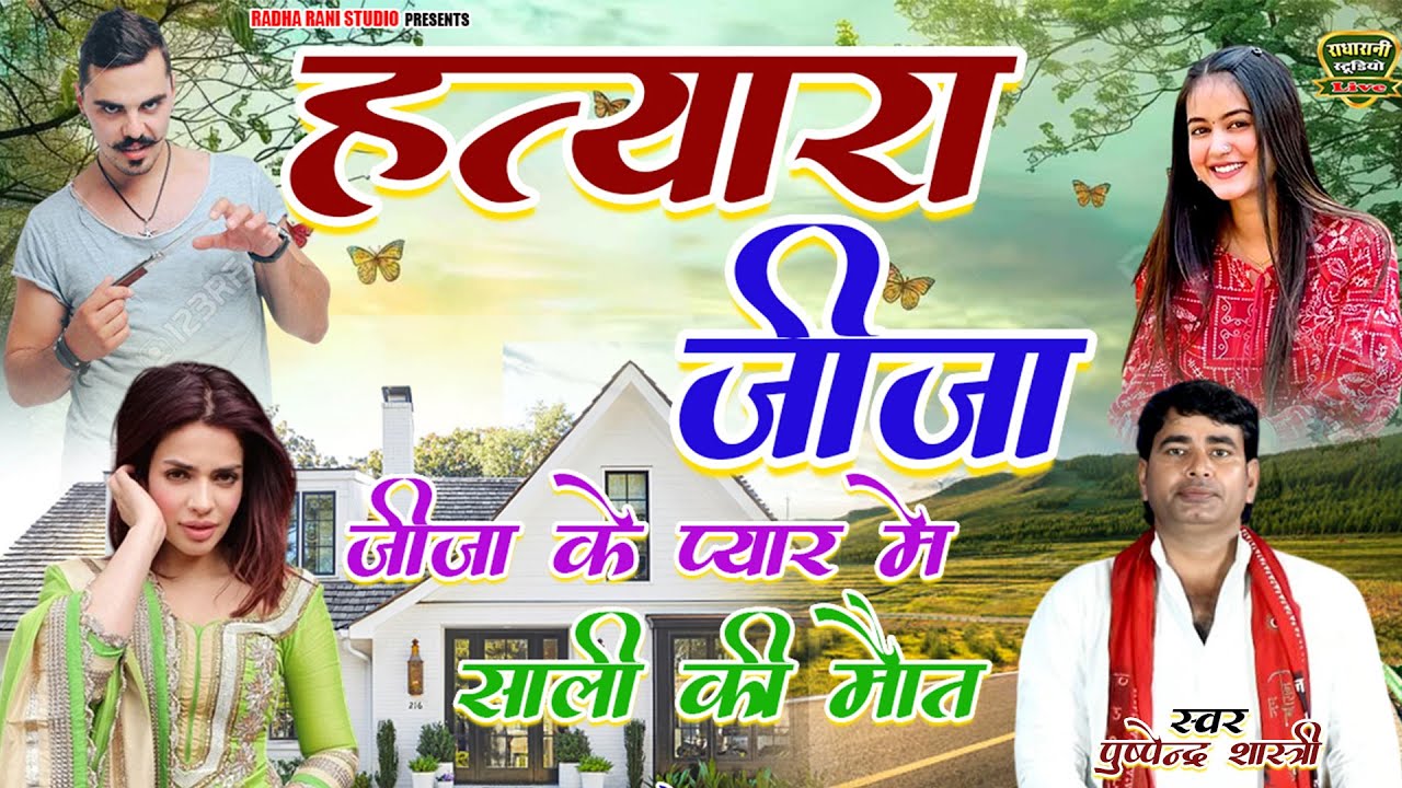 ( हत्यारा जीजा ) // जीजा के प्यार में साली की मौत // स्वर पुष्पेंद्र शास्त्री