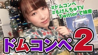 力作オンパレード！ドムコンペ！【作品紹介2回目】