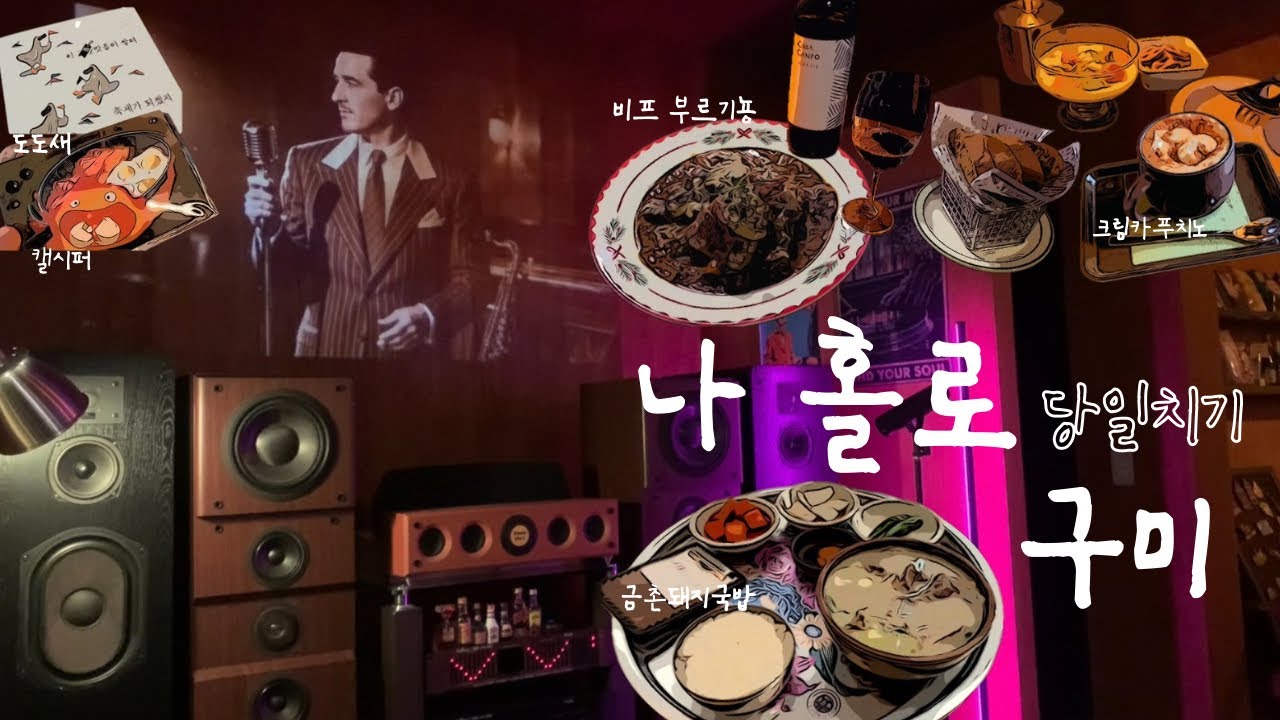 대문자 I의 혼여행 행복지수 1위 도시 | 나홀로 구미 당일치기🍇 | 맛따라 멋따라 책따라 | 혼술 혼카 국밥 🍷☕️🍽️