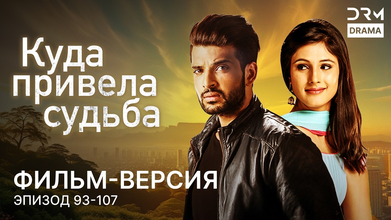 Куда привела судьба | Фильм-версия 101 - 108  | Индийский сериал | G261