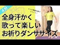 【4分】全身汗かく、歌って楽しい「お祈り」ダンササイズ | ボリウッドフィットネス