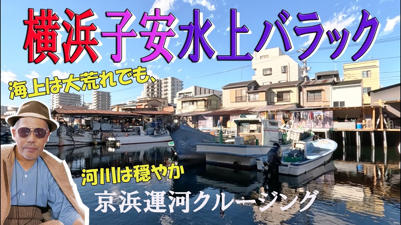 東京湾で沖合の海が荒れている時は河川航路へ。穏やかなプレジャーボートのクルージングが楽しめます！700年続いた子安漁港は昭和のそのものが今にも残っていて感動です。
