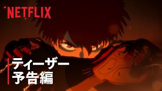 『スプリガン』ティーザー予告編3 - Netflix