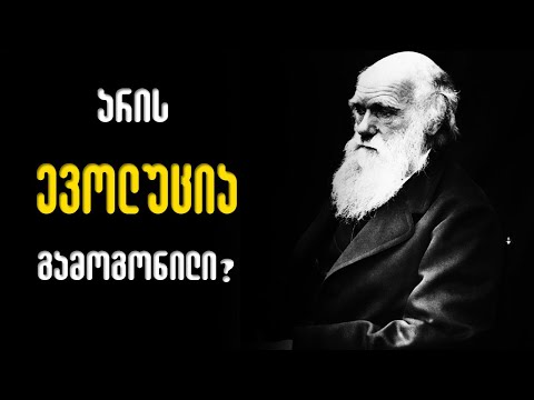 რა არის ევოლუციის მტკიცებულებანი?