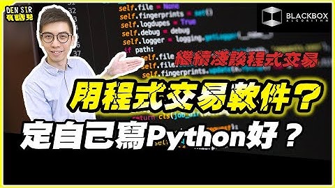 用程式交易軟件好？ l 還是自己寫Python好？ l 看你需要甚麼從而選擇甚麼 l Program Trading【#BlackboxAlgorithm #DenSir有話兒 #程式交易】(有字幕)