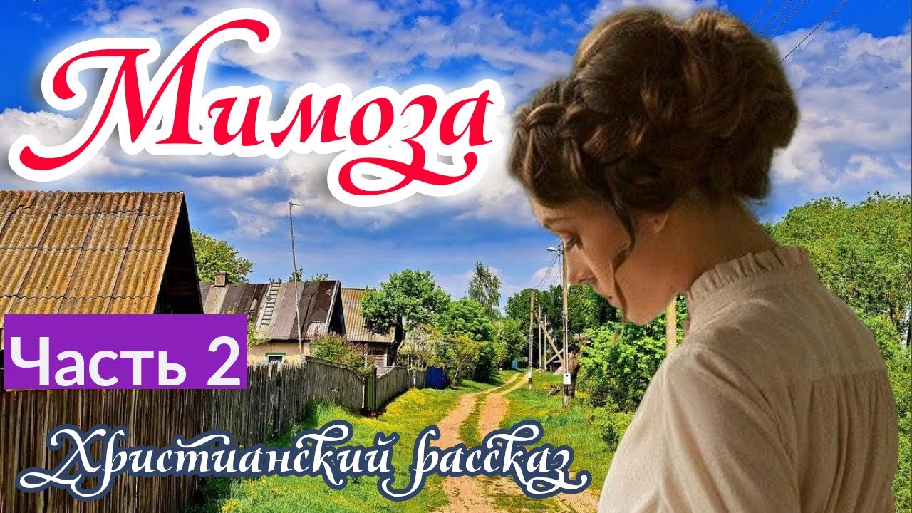 🔴ОЧЕНЬ ИНТЕРЕСНЫЙ РАССКАЗ Мимоза! ч.2 ИНТЕРЕСНЫЙ! РАССКАЗ ХРИСТИАНСКИЙ! красивое чтение!Новый. аудио