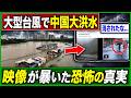 【中国大洪水】巨大台風直撃…濁流が暴いた“救援演出”疑惑と情報統制