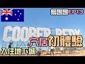 【烏魯魯13】回程入宿地下城洞穴 穴居初體驗 很特別的一個夜晚Australia CooBer Pedy 2018〖阿滿生活｜澳洲打工#35〗