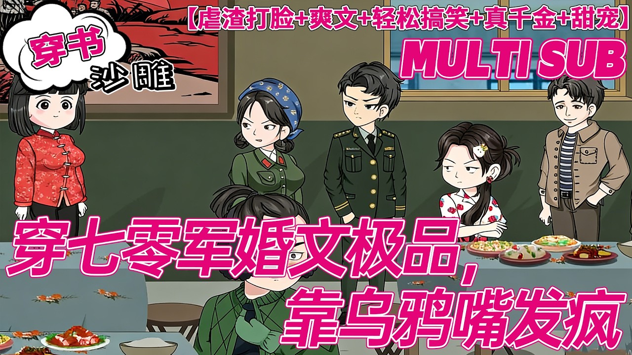 💕更新【穿越动画】《穿七零军婚文极品，靠乌鸦嘴发疯》刚穿成七零恶女配，我直接摆烂：后妈位让给侄女！#沙雕 #bdhm