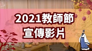 一覺元 2021教師節 宣傳影片