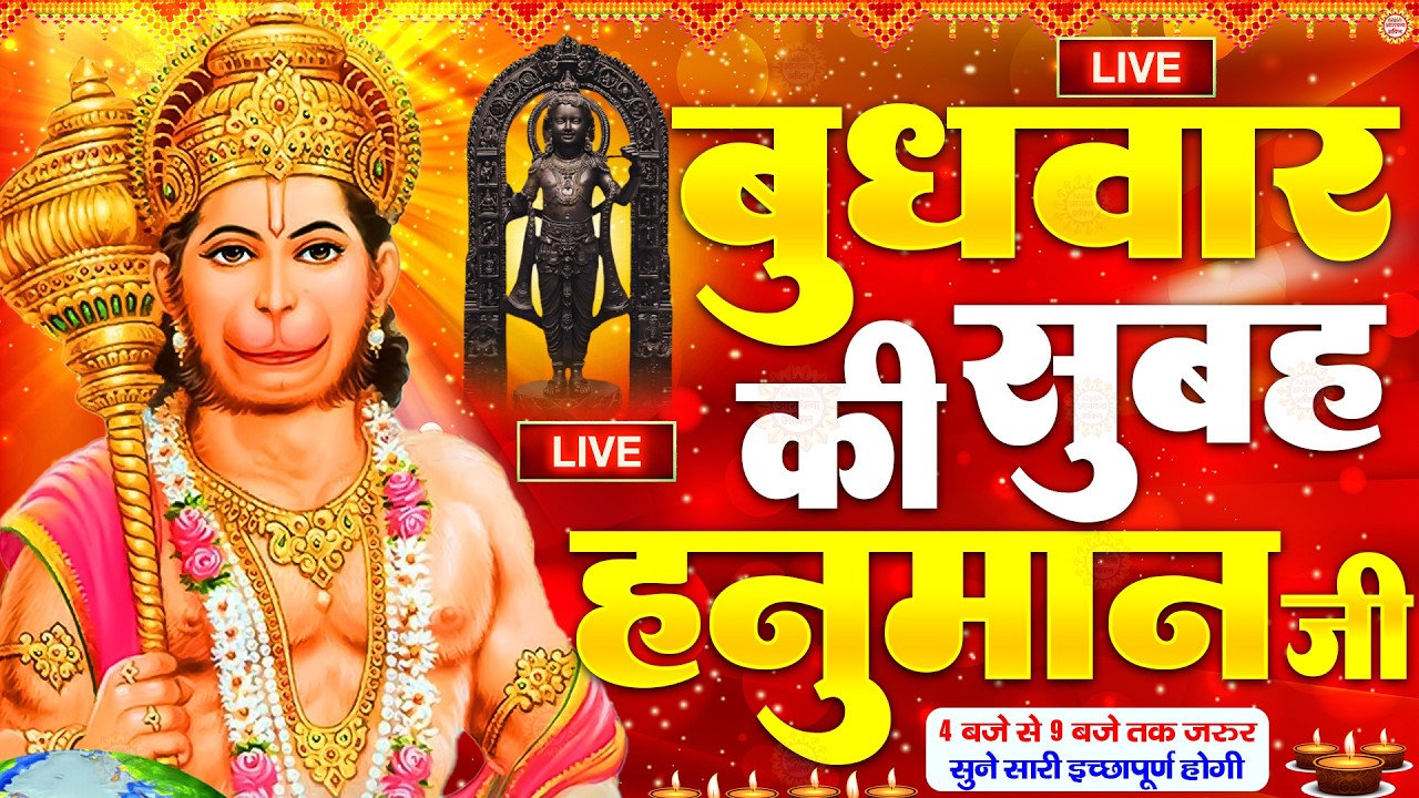 LIVE : श्री हनुमान चालीसा | Hanuman Chalisa | जय हनुमान ज्ञान गुण सागर | Jai Hanuman Gyan Gun Sagar