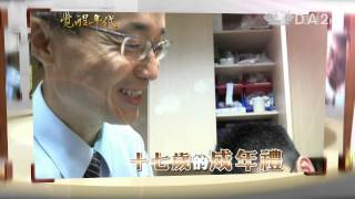 【覺醒年代 預告】20130816 髓緣大愛
