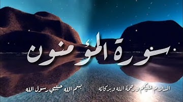 آيات من  سورة المؤمنون/بصوت رائع رائع للقارىء عبد الرحمن الحميداني